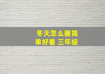 冬天怎么画简单好看 三年级